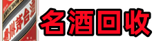 临沧优财名酒回收店